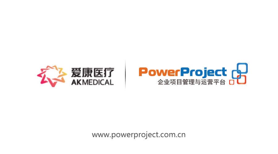 PowerProject助力愛康醫療打造醫療器械項目全生命周期管理平臺